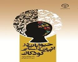 انتشار کتاب « حیوانات در ادبیات داستانی کودکان » به همت جهاد دانشگاهي چهارمحال و بختياري                                   