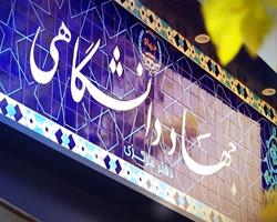 معرفی سازمان ترویج و مطالعه جهاددانشگاهی