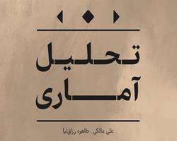 کتاب «تحلیل آماری» منتشر شد