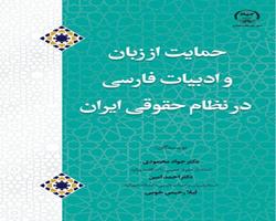 انتشار کتاب «درآمدي بر حمايت از زبان و ادبيات فارسي در نظام حقوقي ايران» به همت جهاد دانشگاهي چهارمحال و بختياري