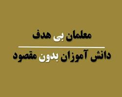 کتاب «معلمان بی‌هدف، دانش‌آموزان بی‌مقصود» منتشر شد