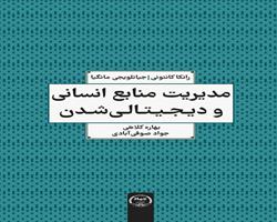 کتاب «مدیریت منابع انسانی و دیجیتالی شدن» منتشر شد