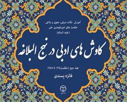 کتاب «کاوش‌های ادبی در نهج البلاغه» در دسترس مخاطبان قرار گرفت