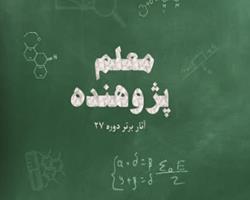 کتاب «معلم پژوهنده (آثار برتر دوره 27)» روانه بازار کتاب شد