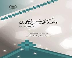 کتاب دستور و نگارش زبان فارسی (با رویکردی نو) در انتشارات جهاد دانشگاهی چهارمحال و بختیاری منتشر شد.