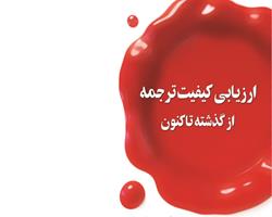 کتاب «ارزیابی کیفیت ترجمه از گذشته تاکنون» به چاپ رسید