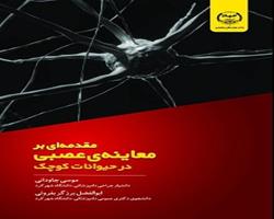 چاپ و انتشار کتاب مقدمه ای بر معاینه عصبی در حیوانات کوچک