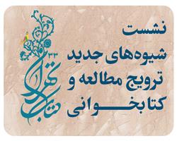 نشست " شیوه‌های جدید ترویج مطالعه و کتابخوانی" امروز در نمایشگاه کتاب برگزار می شود