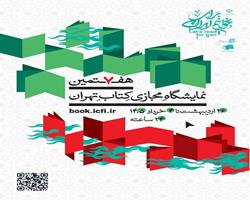 هفتمین نمایشگاه مجازی کتاب تهران تمدید شد
