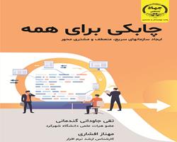  انتشار کتاب « چابکی برای همه (ایجاد سازمانهای سریع، منعطف و مشتری محور)» به همت جهاد دانشگاهي  چهارمحال و بختياري     