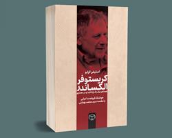 جست‌وجوی یک پارادایم نو در معماری؛ روایتی از اندیشه‌های کریستوفر الکساندر