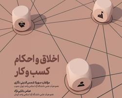 کتاب «اخلاق و احکام کسب‌وکار» منتشر شد