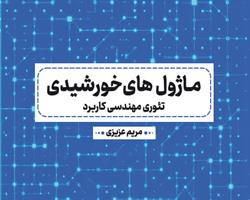 «ماژول‌های خورشیدی؛ تئوری مهندسی کاربرد»؛ راهنمایی جامع از فناوری سلول تا طراحی و اقتصاد سامانه‌های خورشیدی