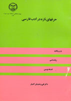 حرفهاي تازه در ادب فارسي