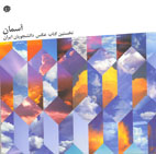 آسمان نخستين کتاب عکس دانشجويان ايران