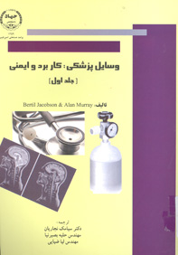 وسايل پزشکی: کاربرد و ايمنی (جلد اول)