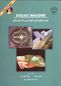 تجزيه و تحليل تصاوير ماهواره ای و داده های مکانی ERDAS IMAGINE