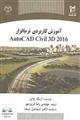 آموزش کاربردی نرم افزار (AutoCAD Civil3D 2016)
