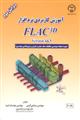 آموزش کاربردی نرم افزار FLAC3D Version 4&5(ویرایش دوم ) جهت استفاده مهندسین مکانیک سنگ ، معدن ،عمران و زمین شناسی مهندسی )