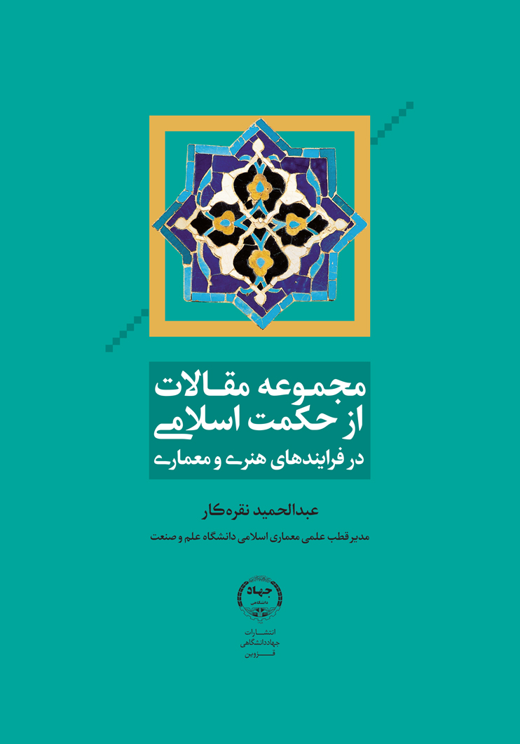 مجموعه مقالات از حکمت اسلامی در فرایندهای هنری و معماری