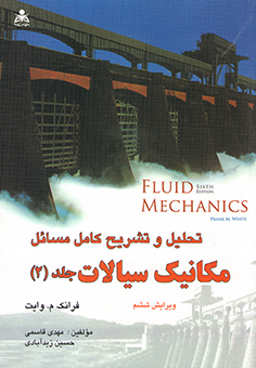 تحلیل و تشریح کامل مسائل مکانیک سیالات (جلد‌2) وایت