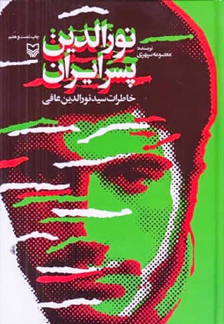 نور الدین پسر ایران - خاطرات سید نورالدین عافی