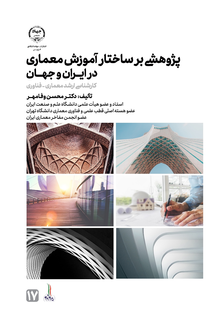 پژوهشی بر ساختار آموزش معماری در ایران و جهان