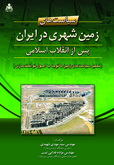 سیاست های زمین شهری در ایران پس از انقلاب اسلامی