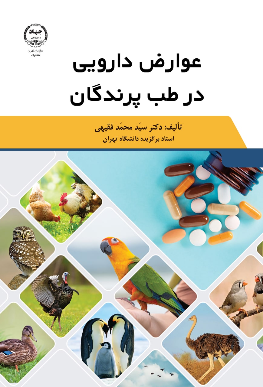  عوارض دارویی در طب پرندگان