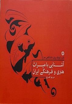 آشنایی با میراث هنری و فرهنگی ایران  (کتب کوچک پیش دانشگاهی هنر