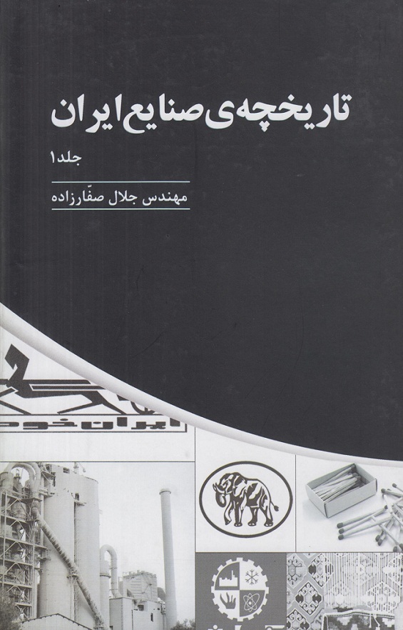 تاریخچه ی صنایع ایران (جلد 1)