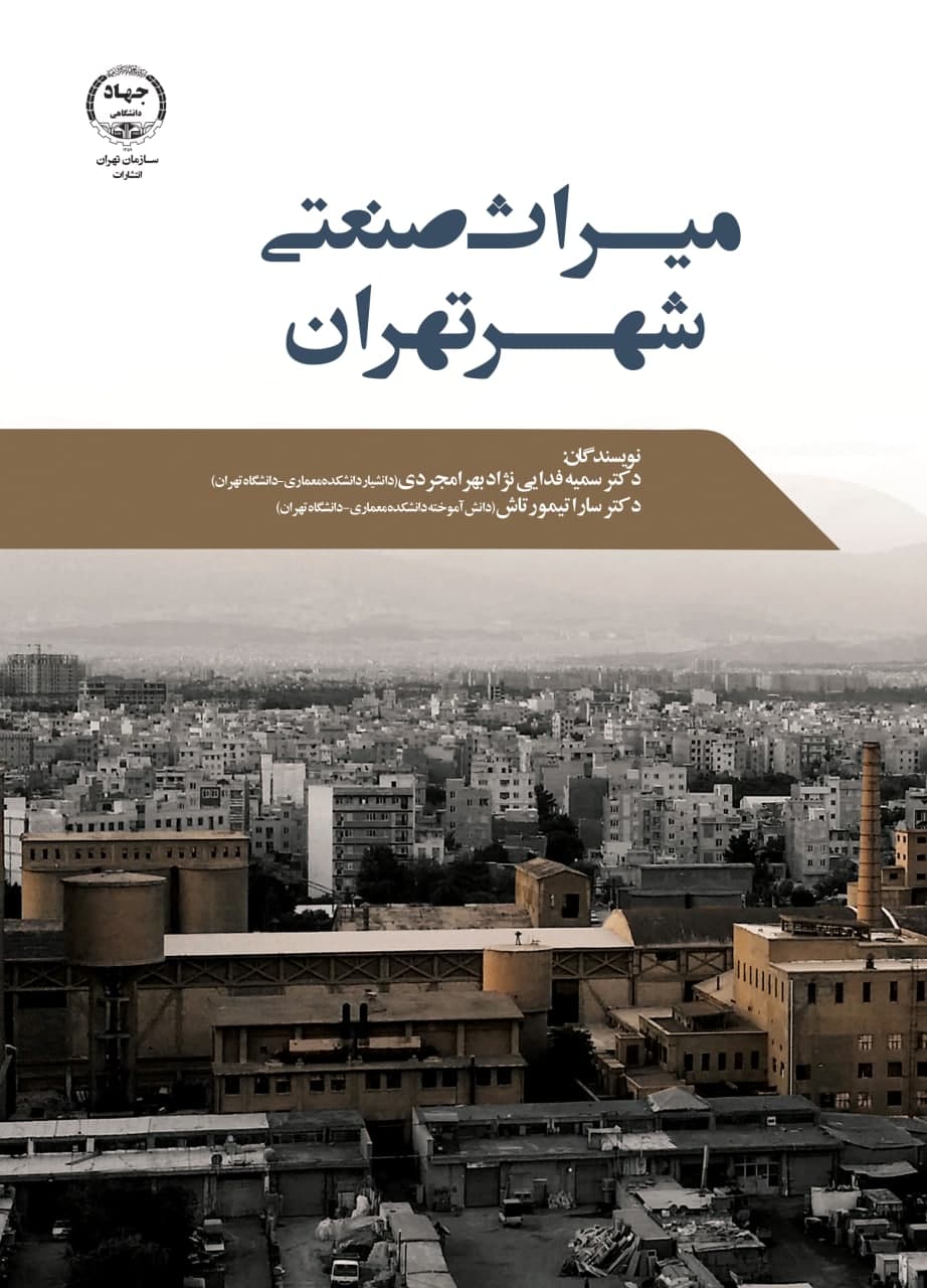 میراث صنعتی شهر تهران