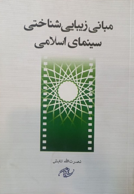 مبانی زیبایی شناختی سینمای اسلامی