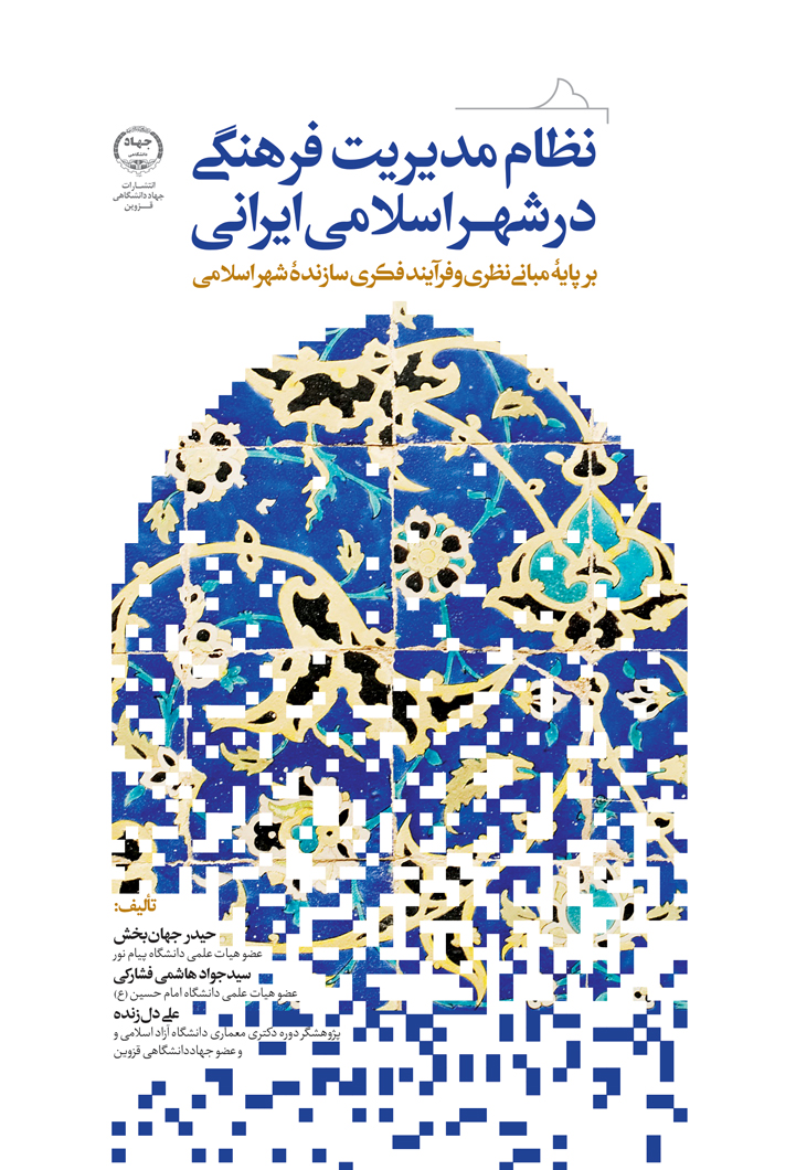 نظام مدیریت فرهنگی در شهر اسلامی-ایرانی
