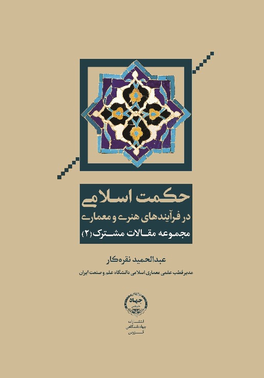 حکمت اسلامی در فرآیندهای هنری و معماری؛ مجموعه مقالات مشترک (2)