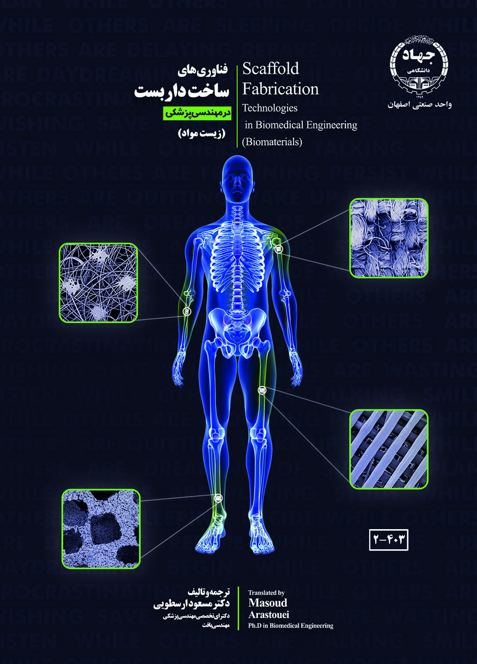 فناوریهای ساخت داربست در مهندسی پزشکی (زیست مواد) 