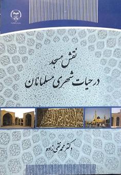 نقش مسجد در حیات شهری مسلمانان