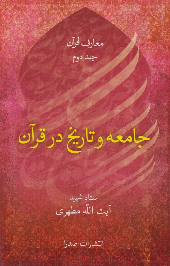 جامعه و تاریخ در قرآن(معارف قرآن جلد دوم)