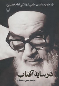 در سایه آفتاب: یادها ویادداشت هایی از زندگی امام خمینی (ره)