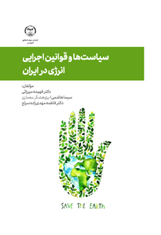 سیاست‌ها و قوانین اجرایی انرژی در ایران