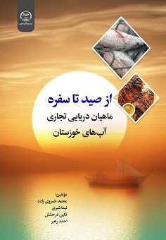 از صید تا سفره (ماهیان دریایی تجاری آب های خوزستان)