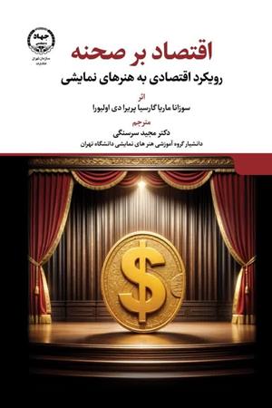  اقتصاد بر صحنه رویکرد اقتصادی به هنرهای نمایشی