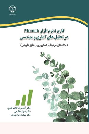 کتاب کاربرد نرم‌افزار Minitab در تحلیل‌های آماری و مهندسی 