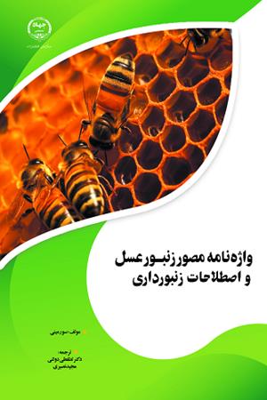 واژه نامه مصور زنبور عسل و اصطلاحات زنبورداری