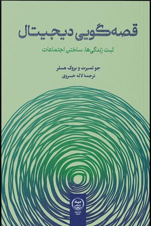 قصه گویی دیجیتال