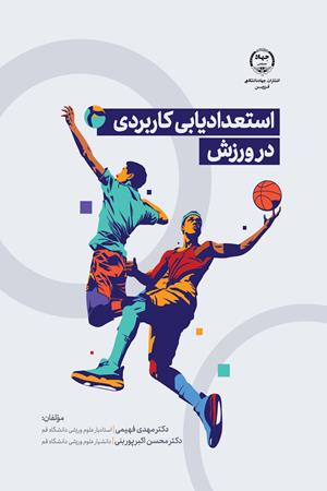استعدادیابی کاربردی در ورزش