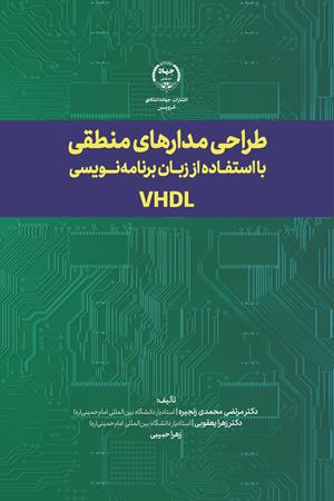 طراحی مدارهای منطقی با استفاده از زبان برنامه‌نویسی VHDL