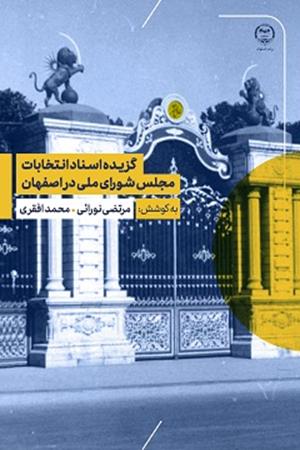 گزیده اسناد انتخابات مجلس شورای ملی در اصفهان