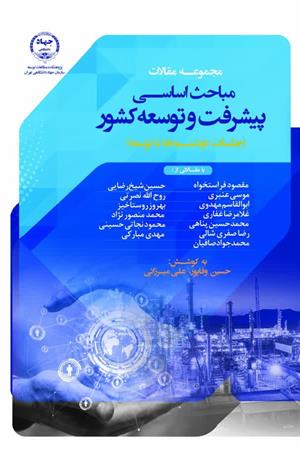 مجموعه مقالات مباحث پیشرفت و توسعه کشور