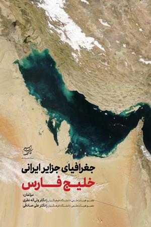 جغرافیای جزایر ایرانی خلیج فارس